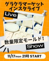 本日のインスタライブは数量限定モールド