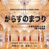 がらすのまつり開催！｜3月7日8日 大阪市中央公会堂