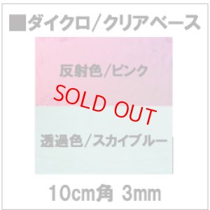 画像1: ダイクロ　ピンク/スカイブルー3mm (1)