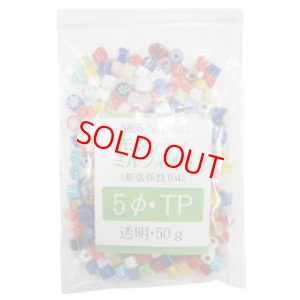 画像1: ミルフィオリ5mmTP  50g（透明系） (1)