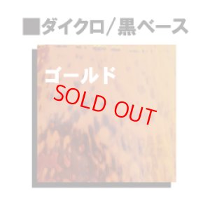 画像1: ダイクロゴールド2mm (1)