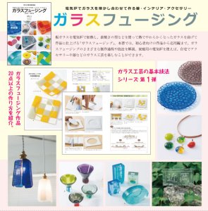 フュ-ジングをはじめよう ガラスを熔かす楽しみ  /ほるぷ出版/近岡令（大型本） Amazon.co.jp: フュージングをはじめよう: ガラスを熔かす楽しみ