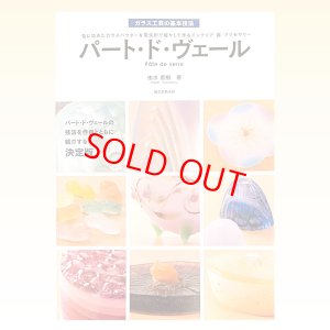 パート・ド・ヴェール｜由水直樹著 パート・ド・ヴェール技法書