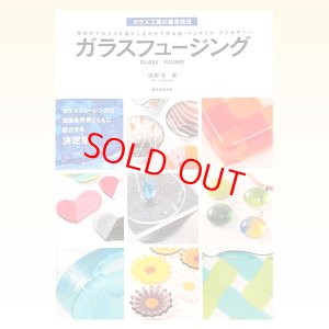 画像1: ガラスフュージング　近岡 令 著 (1)
