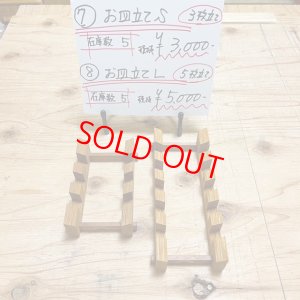 画像1: (7) お皿立てS (1)