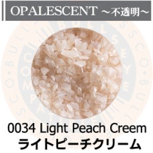 画像1: 【中フリット50g】 0034 Light Peach Creem (1)