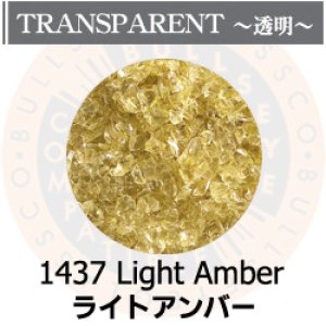 画像1: 【中フリット50g】  1437 Light Amber (1)