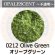 画像1: 【中フリット50g】  0212 Olive Green (1)