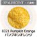 画像1: 【細フリット50g】  0321 Pumpkin Orange (1)