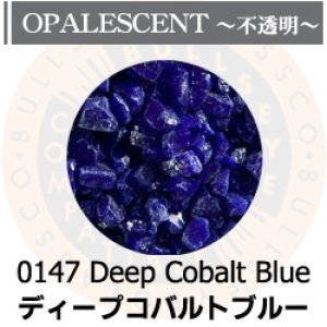 画像1: 【粗フリット50g】  0147 Deep Cobalt Blue (1)
