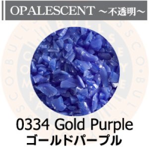 画像1: 【中フリット50g】  0334 Gold Purple (1)