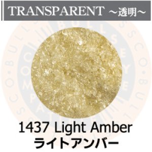 画像1: 【細フリット50g】  1437 Light Amber (1)