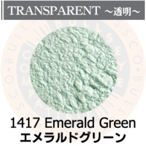 画像1: パウダー50g 1417 Emerald Green (1)
