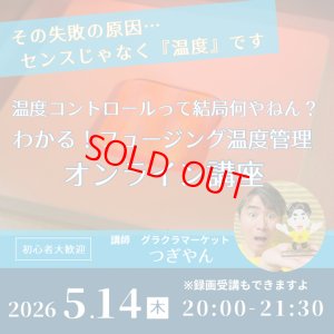 画像1: オンライン講座「わかる！フュージング温度管理｜温度コントロールって結局何やねん」2026年5月14日20時 (1)