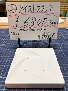 画像1: 2.ツイストスクエア (1)