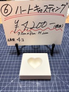画像1: 6.ハートキャスティング (1)