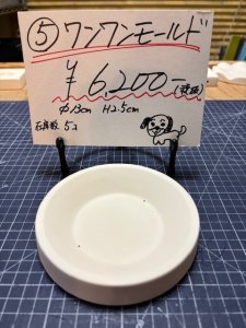 画像1: 5.ワンワンモールド (1)