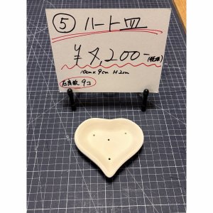 画像1: 5.ハート皿 (1)