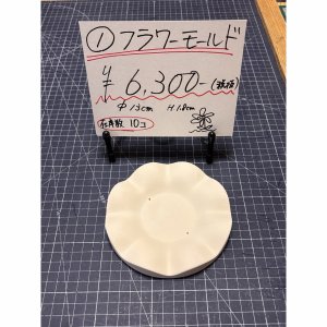 画像1: 1.フラワーモールド (1)