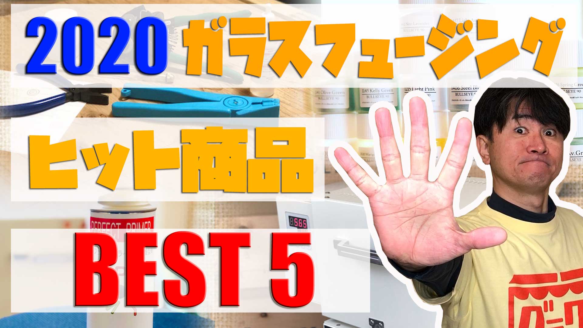 【2020年ガラスフュージング】ヒット商品BEST5