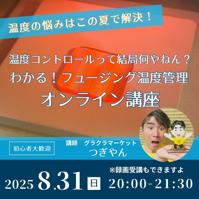 帰ってきたフュージング温度管理オンライン講座!!