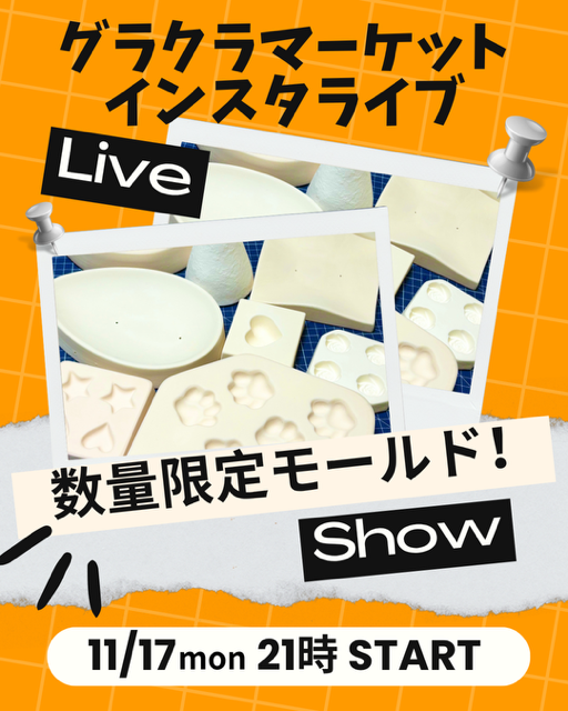 本日のインスタライブは数量限定モールド