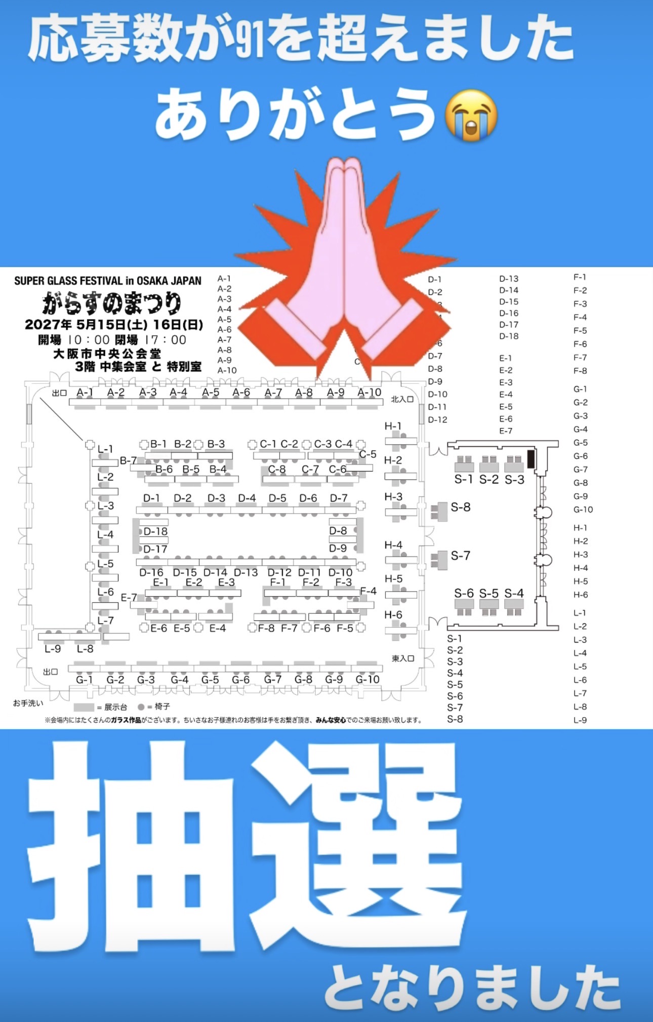 【がらすのまつり2027】応募状況