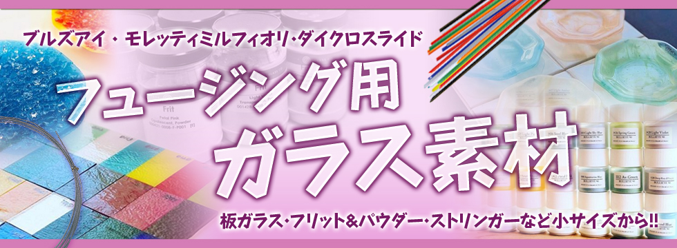 ガラスフュージングとサンドブラストガラス研磨材料販売